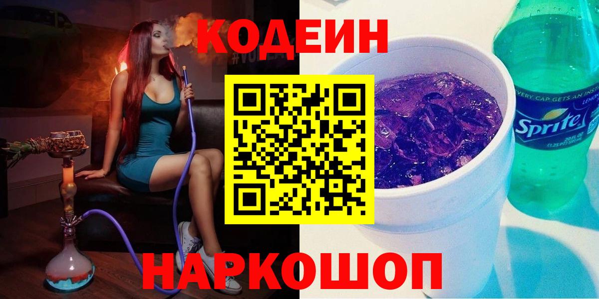 Codein Purple Drank  Вход с VPN  Хасавюрт  Кодеиновый сироп Lean напиток Lean (лин) 